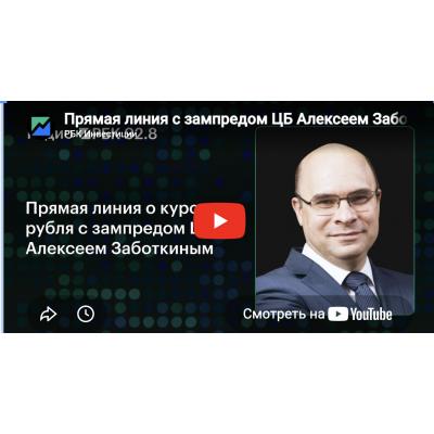 Прямая линия с зампредом ЦБ Алексеем Заботкиным на Радио РБК