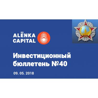 Инвестиционный бюллетень №40