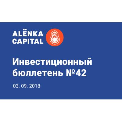 Инвестиционный бюллетень №42