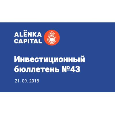 Инвестиционный бюллетень №43