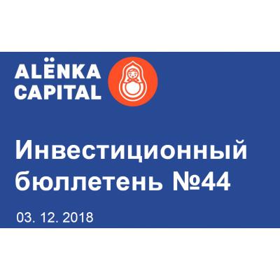 Инвестиционный бюллетень №44