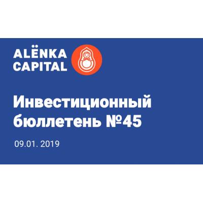 Инвестиционный бюллетень №45