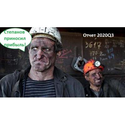 Шахта Распадская отчет за 3-й квартал 2020 по РСБУ. Давно не было убытков!
